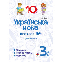 Електронна книга Українська мова. 3 клас. Зошит №4. Будова слова