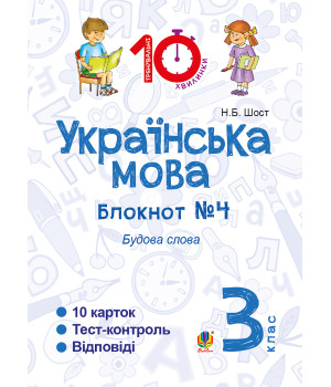 Електронна книга Українська мова. 3 клас. Зошит №4. Будова слова