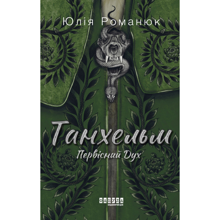 Електронна книга Танхельм. Первісний Дух