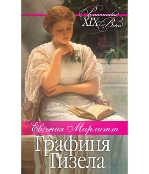 Електронна книга Графиня Гизела