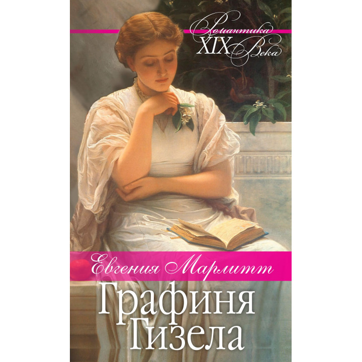 Електронна книга Графиня Гизела