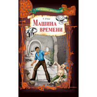 Електронна книга Машина времени