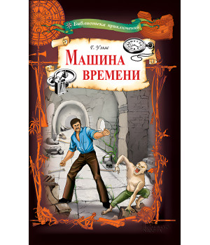 Електронна книга Машина времени