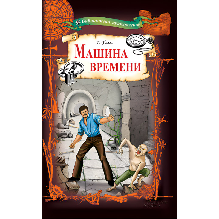 Електронна книга Машина времени