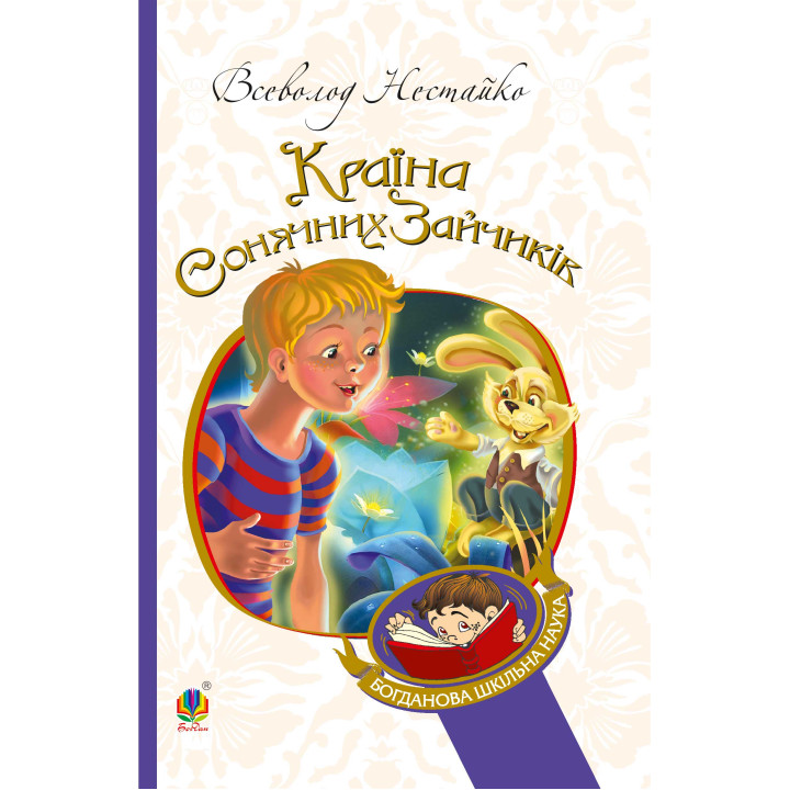 Електронна книга В Країні Сонячних Зайчиків