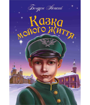 Електронна книга Казка мойого життя