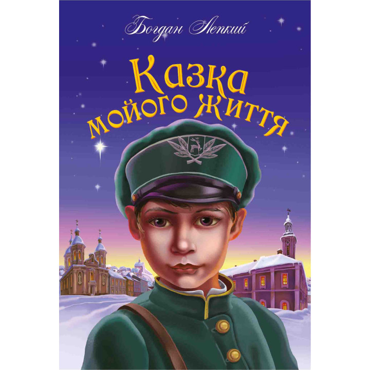 Електронна книга Казка мойого життя