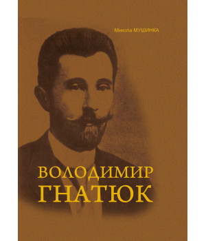 Електронна книга Володимир Гнатюк. Життя та його діяльність в галузі фольклористики, літературознавства та мовознавства