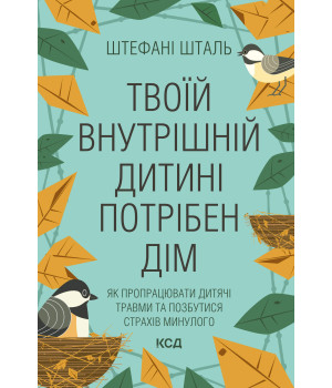 Електронна книга Твоїй внутрішній дитині потрібен дім