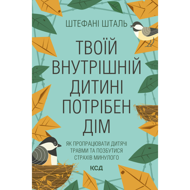 Електронна книга Твоїй внутрішній дитині потрібен дім