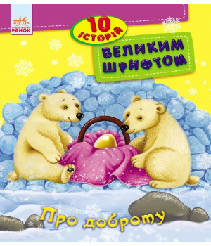 Електронна книга Про доброту
