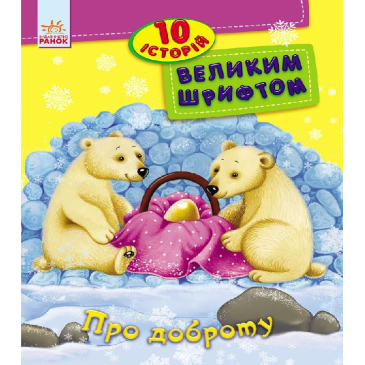 Електронна книга Про доброту