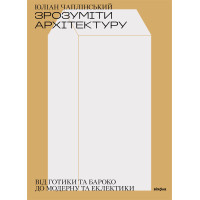 Електронна книга Зрозуміти архітектуру