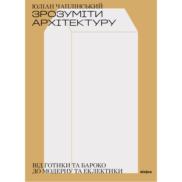 Електронна книга Зрозуміти архітектуру