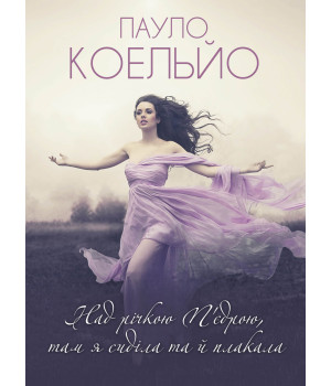 Електронна книга Над річкою П’єдрою, там я сиділа та й плакала