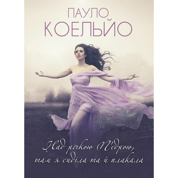 Електронна книга Над річкою П’єдрою, там я сиділа та й плакала