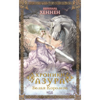 Електронна книга Хроники Азура. Белая королева