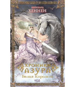 Електронна книга Хроники Азура. Белая королева