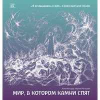Електронна книга Мир, в котором камни спят
