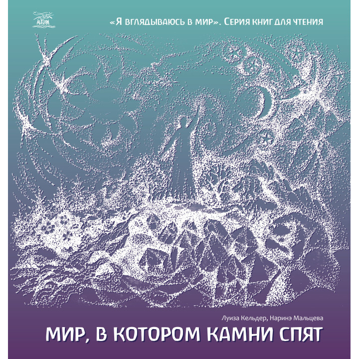 Електронна книга Мир, в котором камни спят
