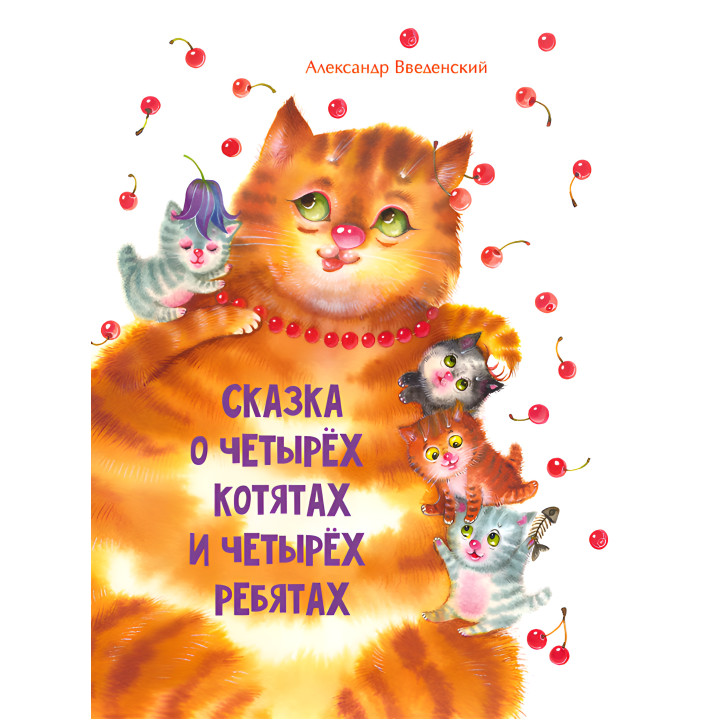 Електронна книга Сказка о четырех котятах и четырех ребятах