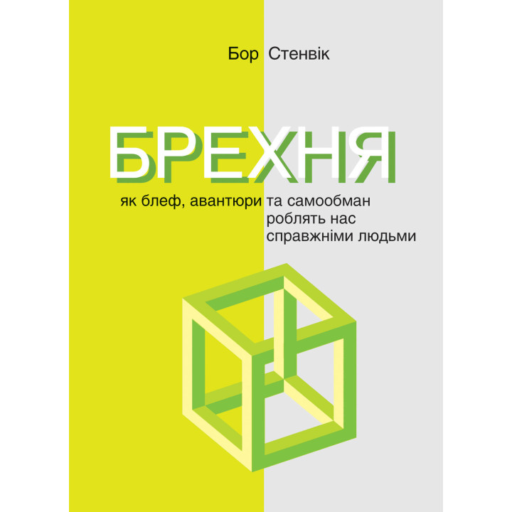 Електронна книга Брехня. Як шахрайство та самообман роблять нас справжніми людьми