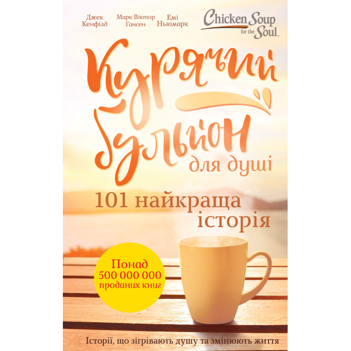 Електронна книга Курячий бульйон для душі. 101 найкраща історія
