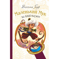 Електронна книга Маленький Мук та інші казки