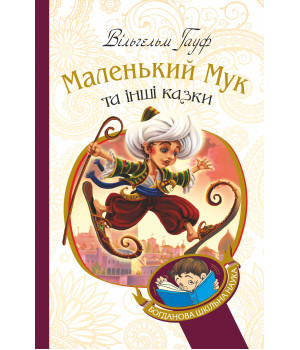 Електронна книга Маленький Мук та інші казки