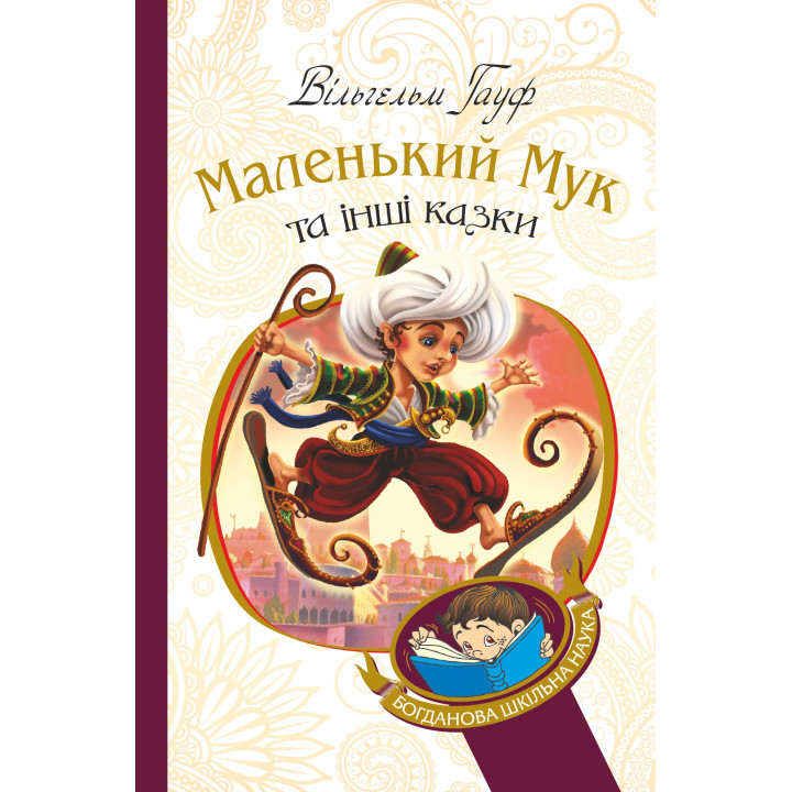 Електронна книга Маленький Мук та інші казки