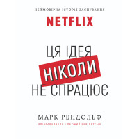 Електронна книга Netflix. Ця ідея ніколи не спрацює