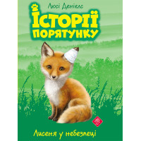 Електронна книга Лисеня у небезпеці