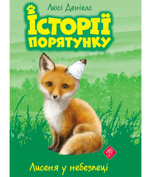 Електронна книга Лисеня у небезпеці