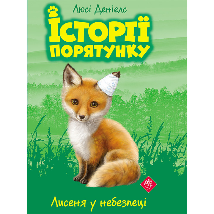 Електронна книга Лисеня у небезпеці