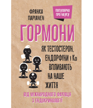 Електронна книга Гормони