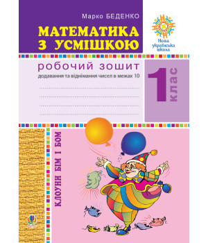 Електронна книга Математика з усмішкою. Клоуни Бім і Бом. Робочий зошит. Додавання і віднімання в межах 10. НУШ