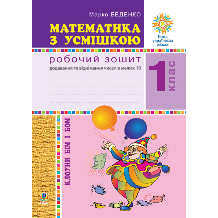 Електронна книга Математика з усмішкою. Клоуни Бім і Бом. Робочий зошит. Додавання і віднімання в межах 10. НУШ