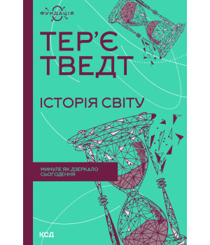 Електронна книга Історія світу. Минуле як дзеркало сьогодення