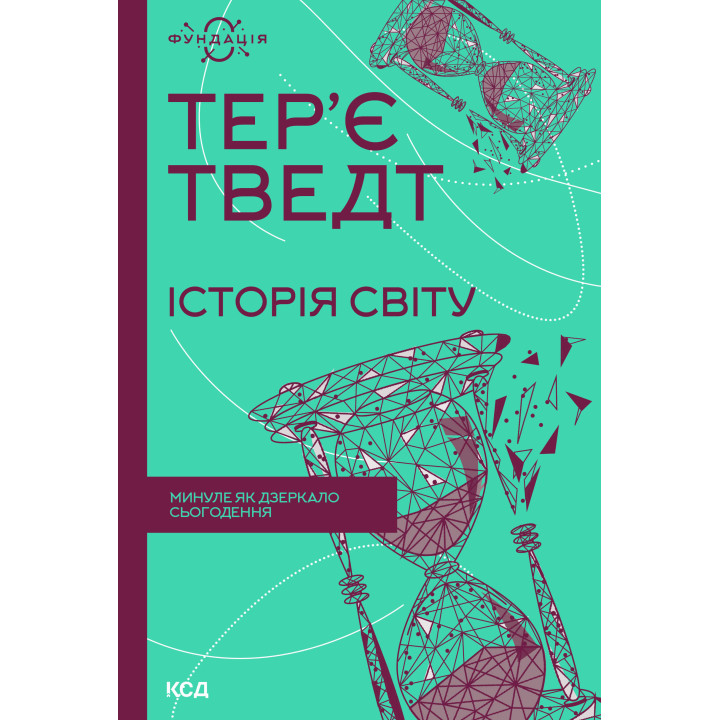 Електронна книга Історія світу. Минуле як дзеркало сьогодення
