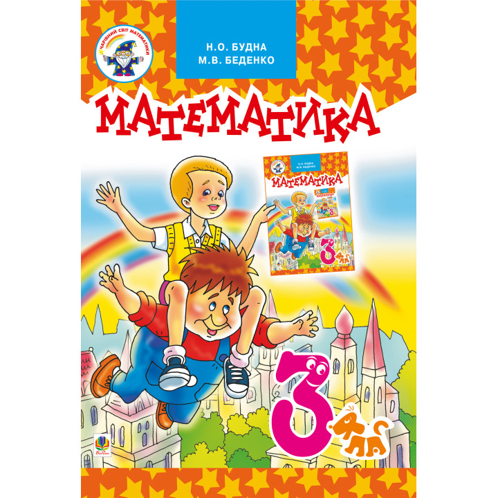 Електронна книга Математика.Підручник для 3 клас