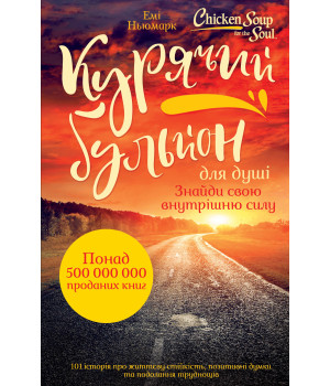 Електронна книга Курячий бульйон для душі. Знайди свою внутрішню силу