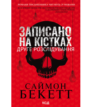 Електронна книга Записано на кістках. Друге розслідування