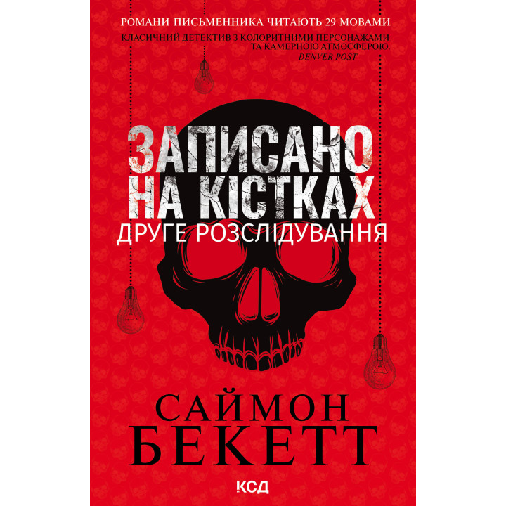 Електронна книга Записано на кістках. Друге розслідування