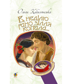 Електронна книга В неділю рано зілля копала...