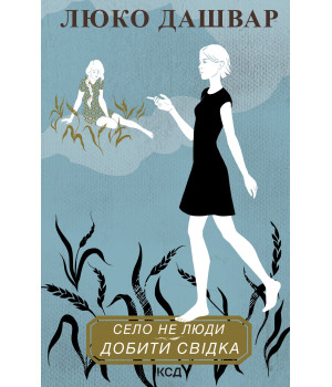 Електронна книга Село не люди. Добити свідка