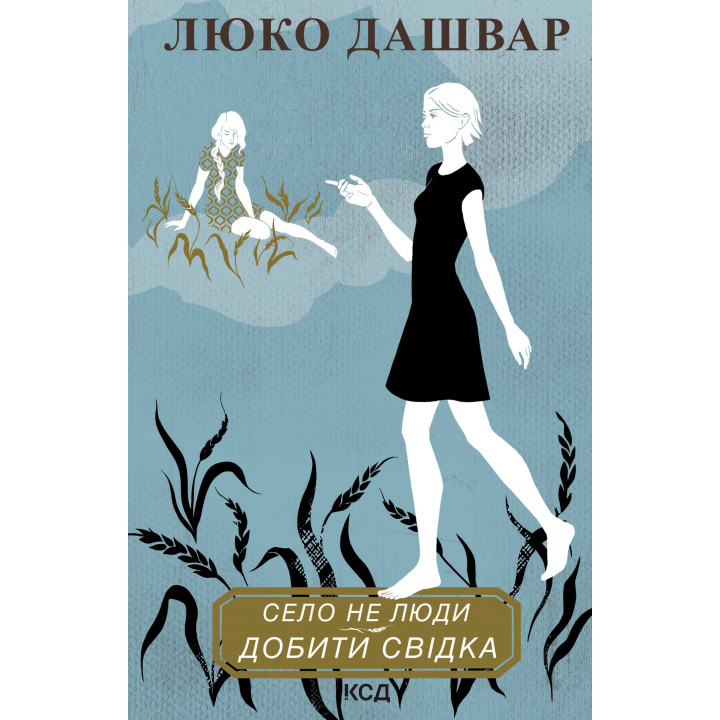 Електронна книга Село не люди. Добити свідка