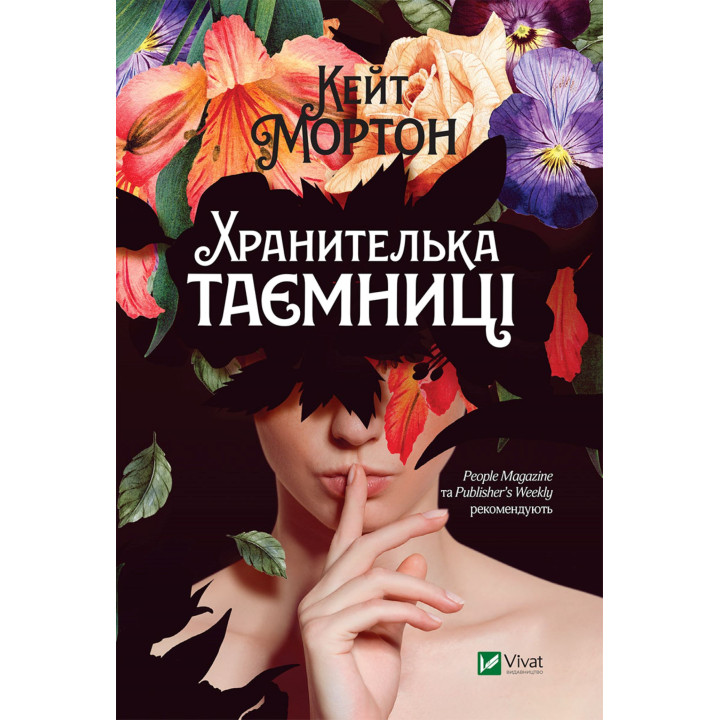 Електронна книга Хранителька таємниці