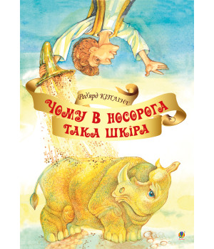 Електронна книга Чому у носорога така шкіра?