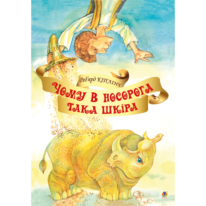 Електронна книга Чому у носорога така шкіра?