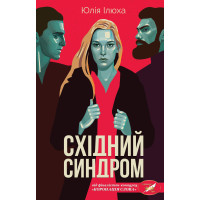 Електронна книга Східний синдром